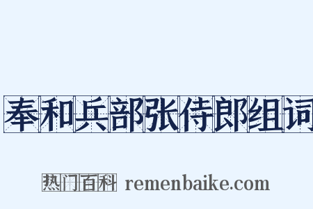 奉和兵部张侍郎组词是什么意思的图片